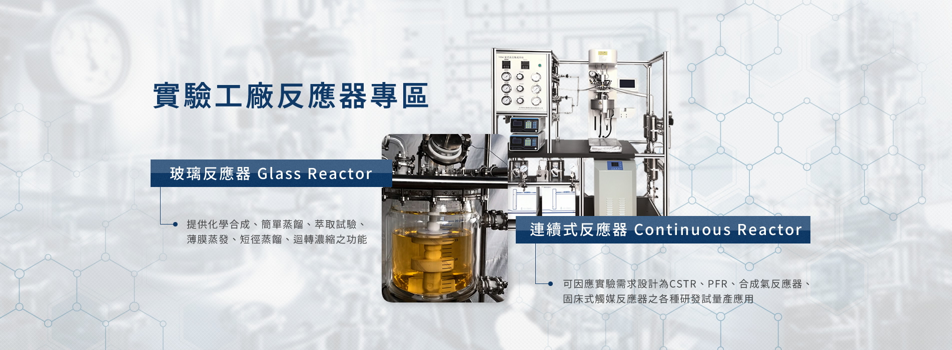 實驗工廠反應器專區